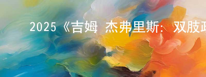 ﻿陈光禄发布﻿2025《吉姆·杰弗里斯：双肢政策》完整版电影/在线观看/百度云-美剧天堂